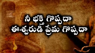 #నీ భక్తి గొప్పదా ఈశ్వరుడి ప్రేమ గొప్పదా#srichagantikoteswraraopravachanalu