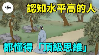 認知水平高的人，都懂得「頂級思維」，越早知道越好！【國學心旅】#為人處世#中老年心語#深夜讀書#生活經驗#晚年幸福