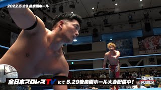 【全日本プロレス】「次はお前だ！ジェイク・リー！」【2022.5.29 後楽園ホール バックステージコメント】