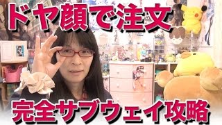 完全サブウェイ攻略マニュアル ドヤ顔でサンドイッチ食べようぜ！！！