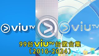 【2024年最新】 99台ViuTV台徽合集（2016-2024）