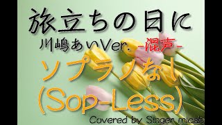 「旅立ちの日に」合唱曲／川嶋あい／混声三部／ソプラノなし(Sop-Less)-フル歌詞付き- パート練習用  Covered by Singer micah