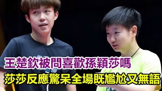 攤牌了！王楚欽被問：喜歡孫穎莎嗎？莎莎反應驚呆全場！既尷尬又無語！#孫穎莎#王楚欽#馬龍#陳夢#鄭欽文#樊振東#混雙國乒#巴黎奧運會#金牌#奧運會#巴黎奧運#乒乓球