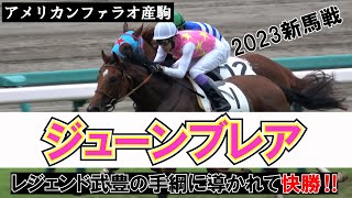 【武豊】2023スプリンターズSday 新馬戦でジューンブレアを初勝利へ導く 現地映像