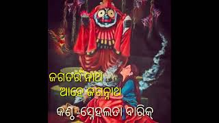 ଜଗତର ନାଥ ଆହେ ଜଗନ୍ନାଥ  🌼#A heart touching song of lord Jagannatha #...written by Snehalata Barik ...