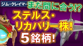 【米国株】まだ間に合う！？隠れているステルス・リカバリー株、5銘柄！ワクチンが行き渡るのは確実！正面切って！【ジムクレイマー・Mad Money】