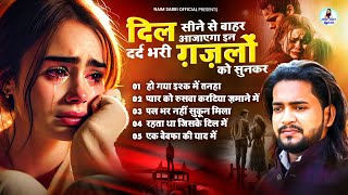 2025 की बेवफाई की गजल Special💕Naim Sabri की सबसे हिट ग़ज़लें🥀💔Latest Ghazal😭Dard Bhare Gane💔🥀Sad Songs