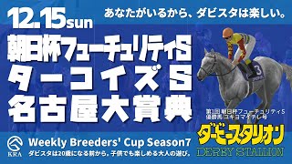 【ダビスタSwitchBC】2024年12月15日 朝日杯フューチュリティS・ターコイズS・名古屋大賞典