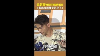 #温昇豪 被問 #王陽明 婚變：關心郭董參選都來不及了XD #Shorts