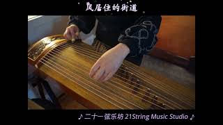 古筝 Guzheng ｜风居住的街道 Windy Street