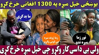 یوی ښځی ولی خپل خاوند په 1300 افغانی خرڅ کړو ویډیو ضرور وګوری