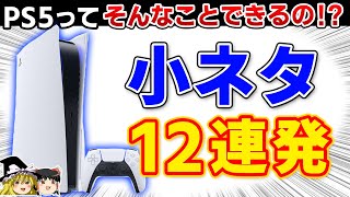 【PS5】絶対知っておくべきPS5の小ネタを12個紹介！【便利で快適になる設定、意外と知らない隠し機能/裏技】