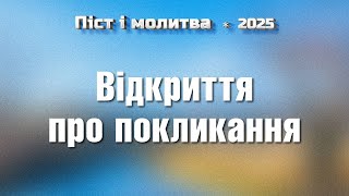 Відкриття про покликання / День 4 / Піст і молитва / Віталій Вознюк (04.01.2025)