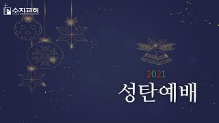 수지교회 | 2021년 12월 25일(토) | 성탄예배