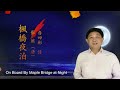 赏诗品译 汉英翻译及双语朗诵《枫桥夜泊》张继 on board by maple bridge at night chinese to english poetry u0026 translation