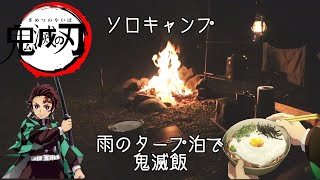 雨のタープ泊 ソロキャンプで焚き火と鬼滅飯 2020【秋葉神社前キャンプ場】【鬼滅の刃】【キャンプ飯】