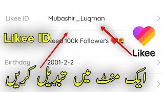 How to Change Likee username || How to Change Likee ID name || Likee ID kaise banaen