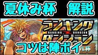 【パズドラ】夏休みスペシャル杯 高得点のコツはタイムロスを減らすこと！！ パズル苦手な人は絶対陣ポイ！！！ ランキングダンジョン