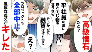 俺の会社の上司が「たかが平社員のくせに高級懐石料理を食うな」→義父「今進めてるプロジェクトと融資は打ち切りにしよう」 上司「え？」