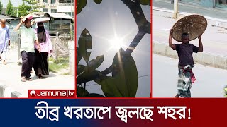 তীব্র দাবদাহ কমবে কবে? যা জানালো আবহাওয়া অধিদফতর | Dhaka Weather Impact | Jamuna TV