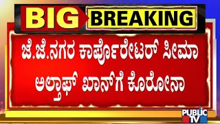 9 People Including JJ Nagar Corporator Seema Althaf Khan Suspected Covid-19 Positive | Bengaluru