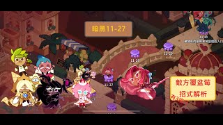 Cookie Run: Kingdom 薑餅人王國 暗黑11-27 敵方覆盆苺招式解析 通關打法分享