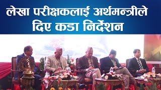 लेखा परीक्षकलाई अर्थमन्त्रीले दिए कडा निर्देशन || Nepal Times