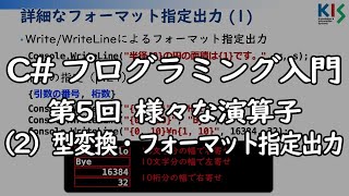 C#プログラミング入門 第5回 (2) 型変換・フォーマット指定出力