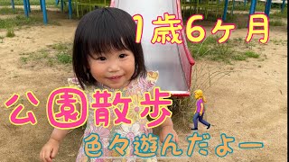 1歳6か月　お散歩大好き　公園で滑り台！