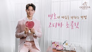 고디바X민호 Valentine’s Day 마음을 전하는 가장 확실한 방법은?