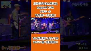 若手ドラマーが密着！7る〜るる るるるる〜　# 2平里修一 編　IKEBEベースの日 Special Live「B-day」#shorts