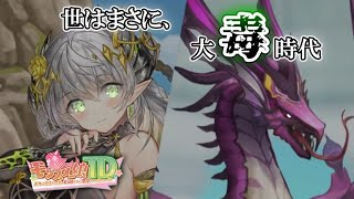 【#モンスター娘TD アップデート情報局　10月第2週号】毒を持って戦いを制せよ【ゆっくり実況】