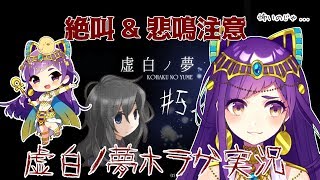 【へっぽこホラゲー実況】虚白ノ夢【絶叫\u0026悲鳴注意】#５