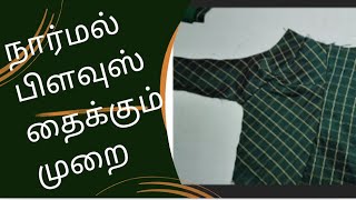 #normal lining blouse stitching # cross cut blouse stitching # நார்மல் blouse stitching #blouse