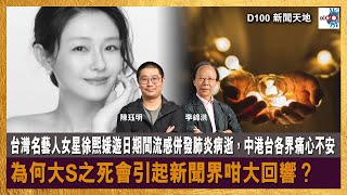 台灣名藝人女星徐熙媛遊日期間流感併發肺炎病逝，中港台各界痛心不安。為何大S之死會引起新聞界咁大回響？｜D100新聞天地｜主持：李錦洪、陳珏明