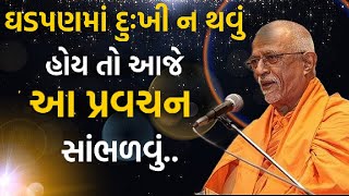 ઘડપણ માં દુઃખી ન થવું હોયતો આજે આ પ્રવચન સભાડવું | Baps Katha| Baps katha