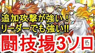 【パズドラ】上方修正で追加攻撃！リーダーでも強いモミジで闘技場3！【ソロ】