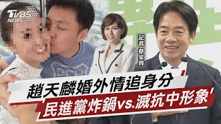 趙天麟婚外情 民進黨炸鍋vs.抗中形象破滅  【TVBS說新聞】20231026@TVBSNEWS02