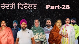 ਚੰਦਰੀ ਵਿਚੋਲਣ (ਭਾਗ-28) Chandri vicholan (part-28) #maanpurtv