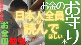 発売前からベストセラー確定！？話題沸騰「お金のお守り本」について著者自らが語ります【とにかくやさしい！はじめてのお金の勉強】【税理士大河内薫先生】【切り抜き動画】