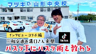 071モヤさま出演『元祖TikTokバズり王』【三和交通】の溝口部長さんとコラボ　TikTokのバズり術を伝授してもらおう。