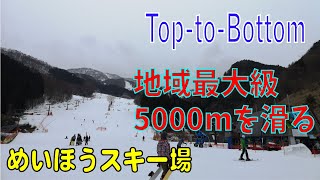 【めいほうスキー場】頂上α5000ノンストップ スキー top to bottom 地域最大級5000ｍ 2020-2021