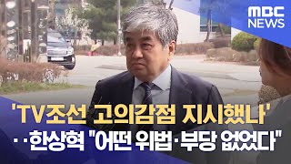 'TV조선 고의감점 지시했나'‥한상혁 \