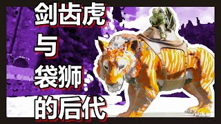 方舟 进化篇 火焰解说 第108期 剑齿虎与袋狮的后代