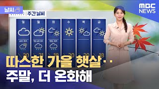 [날씨] 따스한 가을 햇살‥주말, 더 온화해 (2024.10.25/뉴스외전/MBC)