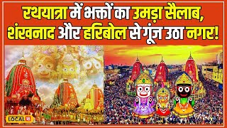 Jagannath Rath Yatra 2024: Supernatural form of dark complexioned Shri Hari in Shri Jagannath Rath Yatra, #local18