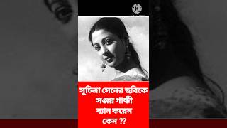 সুচিত্রা সেনের ছবিকে সঞ্জয় গান্ধী ব্যান করেন ? Sanjay Gandhi ban Suchitra Sen's Movie ?