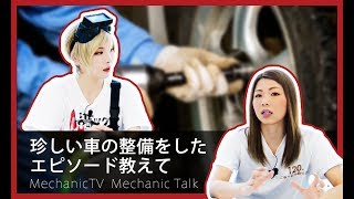 珍しい車の整備をしたエピソード教えて【メカニックTV】