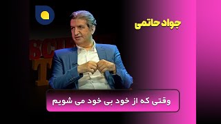 جواد حاتمی - وقتی که از خود بی خود می شویم