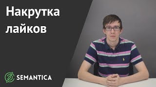 Накрутка лайков: что это такое и зачем она нужна | SEMANTICA